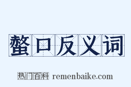 螫口反义词是什么意思的图片